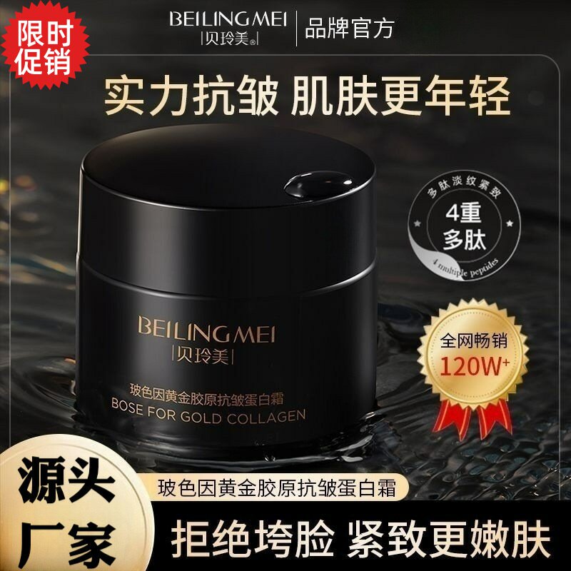 包邮贝玲美玻色因黄金胶原抗皱蛋白面霜保湿紧致淡化细纹抗衰老