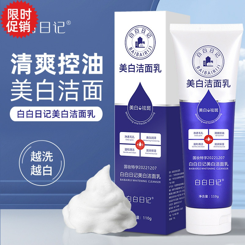 包邮2支白白日记美白洁面乳控油去角质深层清洁毛孔洗面奶男女