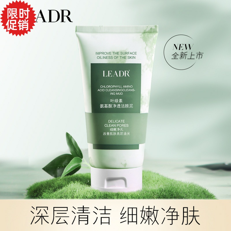 包邮LEADR叶绿素氨基酸净透洁颜泥面乳控油深层清洁洗面奶男女
