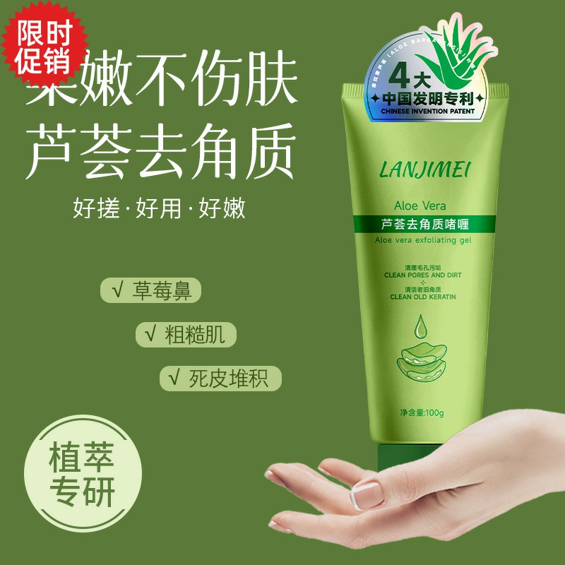 包邮3支兰肌美芦荟去角质死皮啫喱脸部磨砂膏清洁毛孔搓泥宝全身