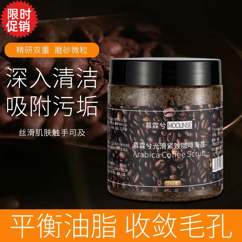 包邮慕霖兮光滑紧致咖啡海盐磨砂膏控油温和去角质黑头提亮肤色