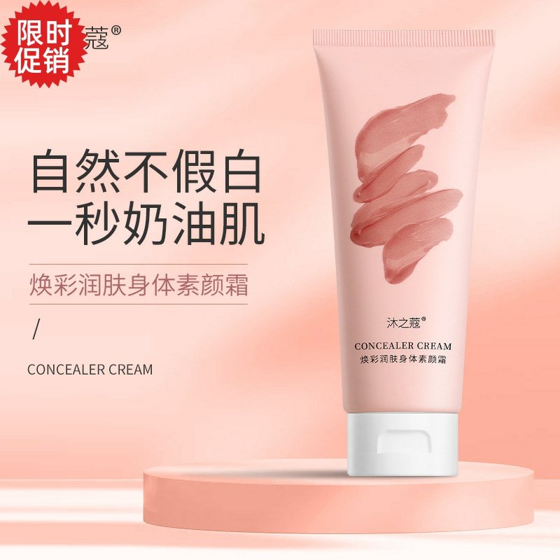 包邮2支沐之蔻焕采润肤身体素颜霜保湿不假白美白全身防水防汗