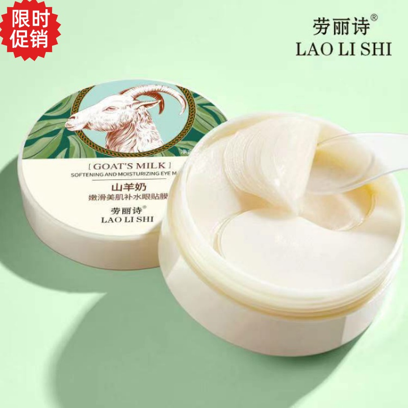 2瓶劳丽诗山羊奶嫩滑美肌补水眼贴膜眼霜抗皱抗衰老去细纹