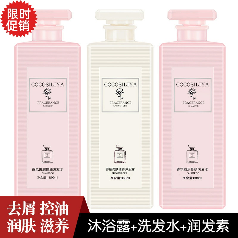 包邮COCO SILIYA香氛滋润修护洗发水护发素沐浴露去屑止痒控油