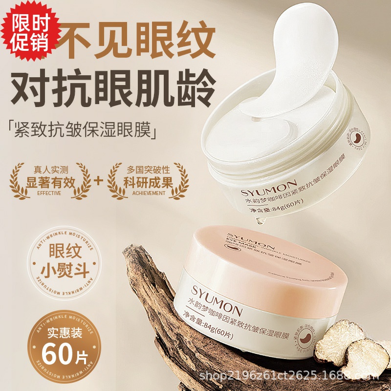 包邮水韵梦咖啡因紧致抗皱保湿眼膜眼霜抗衰老去细纹淡化黑眼圈