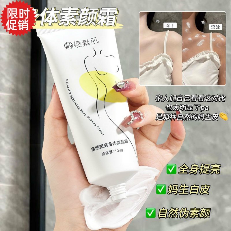 包邮3支樱素肌自然莹亮身体素颜霜保湿不假白美白全身防水防汗