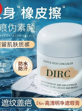 包邮2个DIRC高清明净遮瑕膏粉底液隔离遮盖斑点痘印黑眼圈泪沟