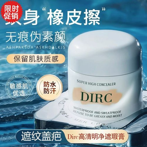 包邮2个DIRC高清明净遮瑕膏粉底液隔离遮盖斑点痘印黑眼圈泪沟