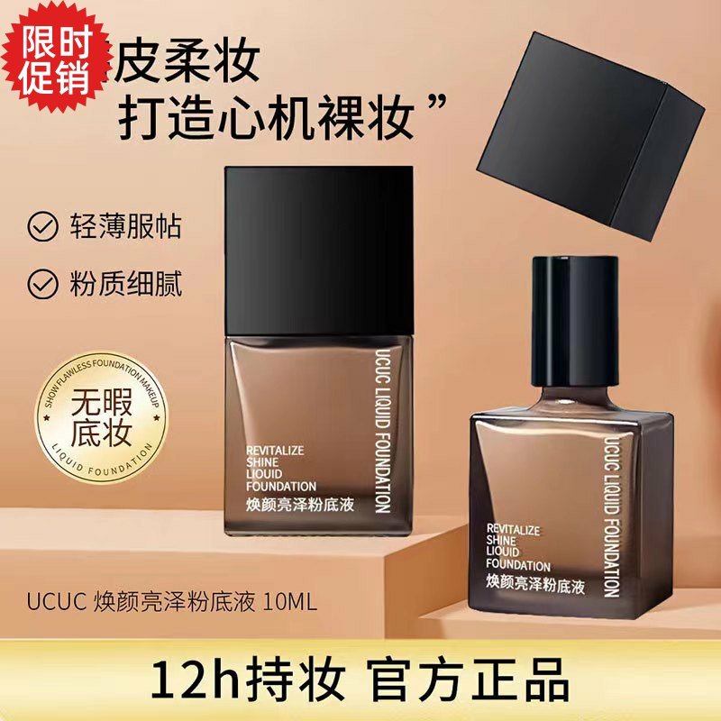 包邮2个UCUC焕颜亮泽粉底液BB霜保湿控油隔离美白遮瑕提亮肤色