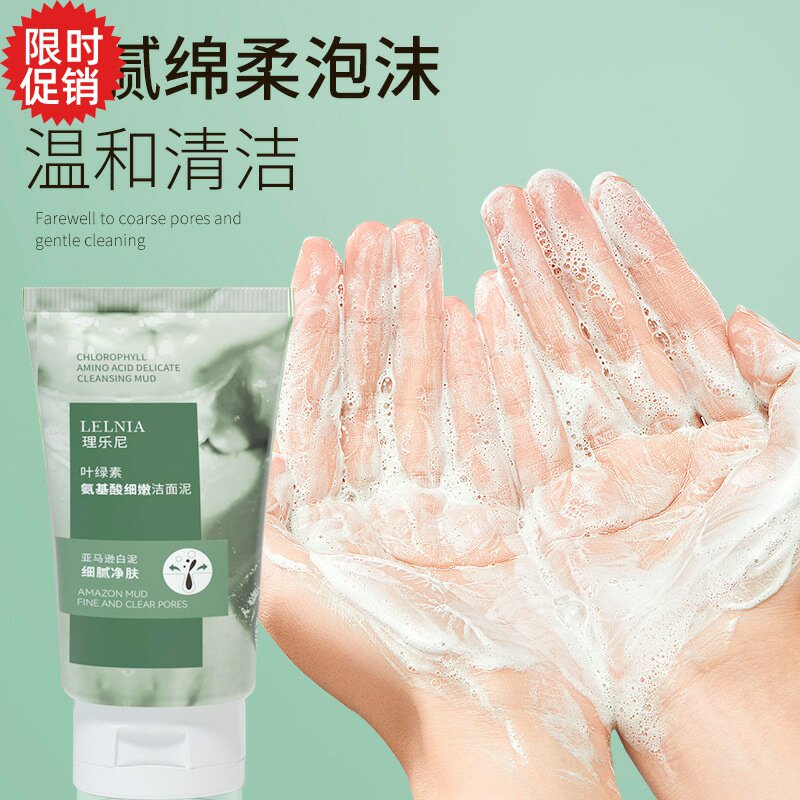 包邮3支理乐尼叶绿素氨基酸细嫩洁面泥乳控油深层清洁洗面奶男女