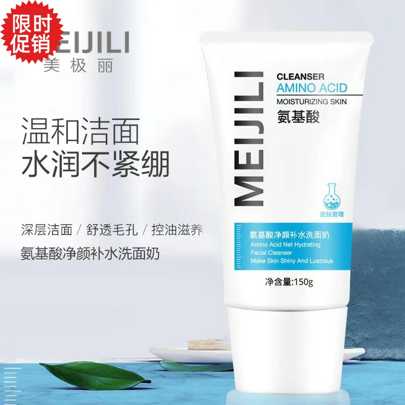 包邮美极丽氨基酸净颜补水洗面奶保湿控油深层清洁毛孔洁面乳男女