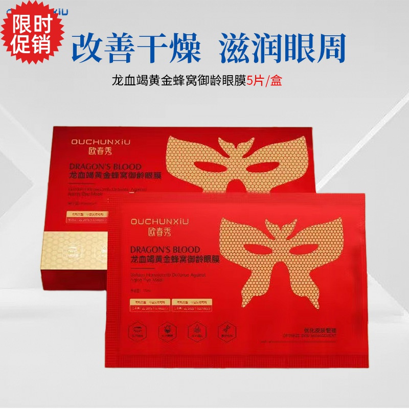 2盒欧春秀龙血竭黄金蜂窝御龄眼膜眼霜抗皱紧致抗衰老去细纹