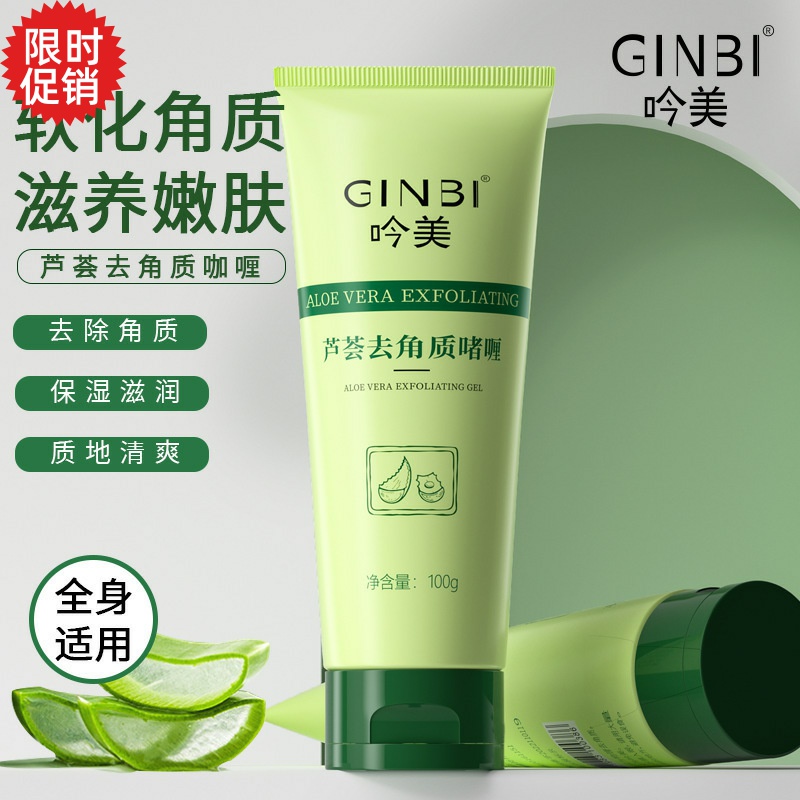包邮3支吟美芦荟去角质啫喱脸部磨砂膏清洁毛孔去死皮搓泥宝全身