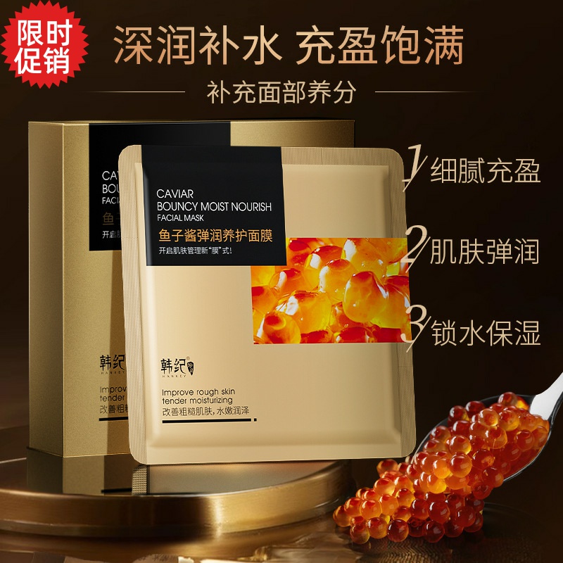 韩纪鱼子酱弹润养护面膜10片