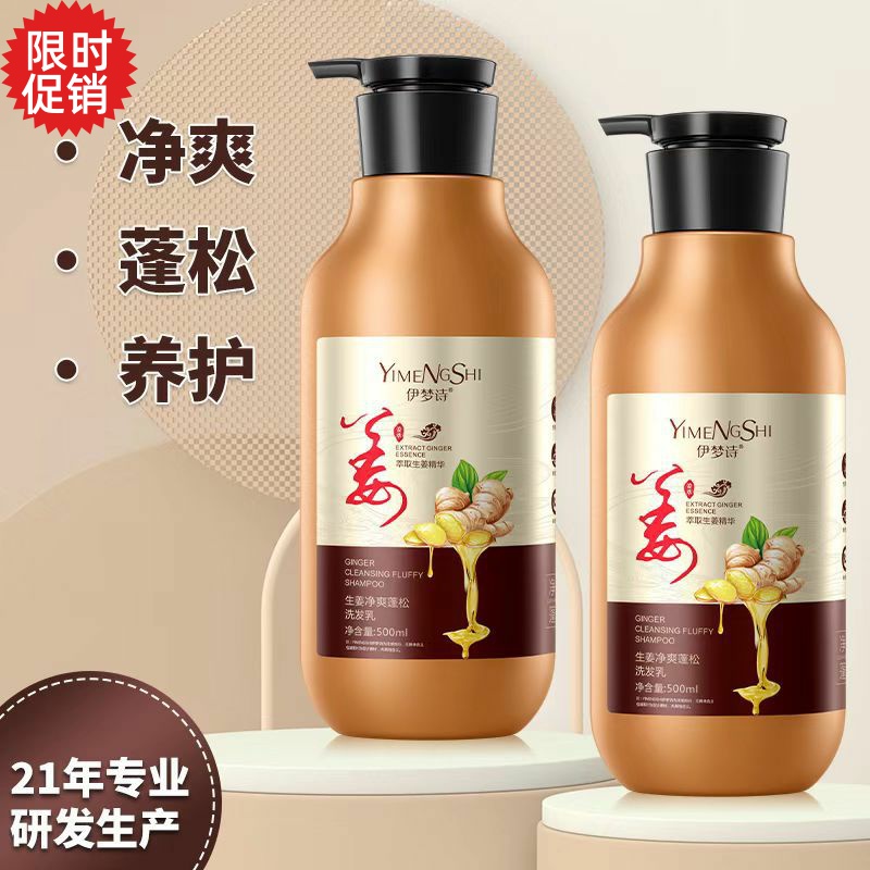 包邮伊梦诗生姜净爽蓬松洗发水防脱育发增发去屑止痒控油改善毛躁