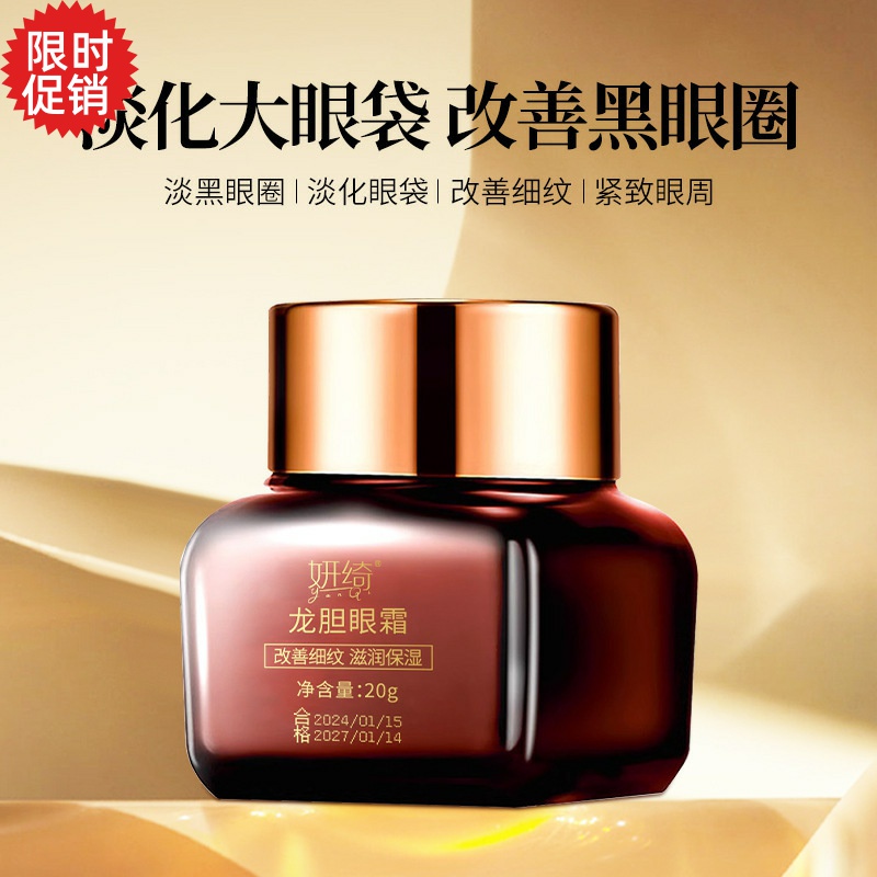 包邮3瓶妍绮龙胆眼霜保湿抗皱紧致抗衰老去细纹淡化黑眼圈眼袋