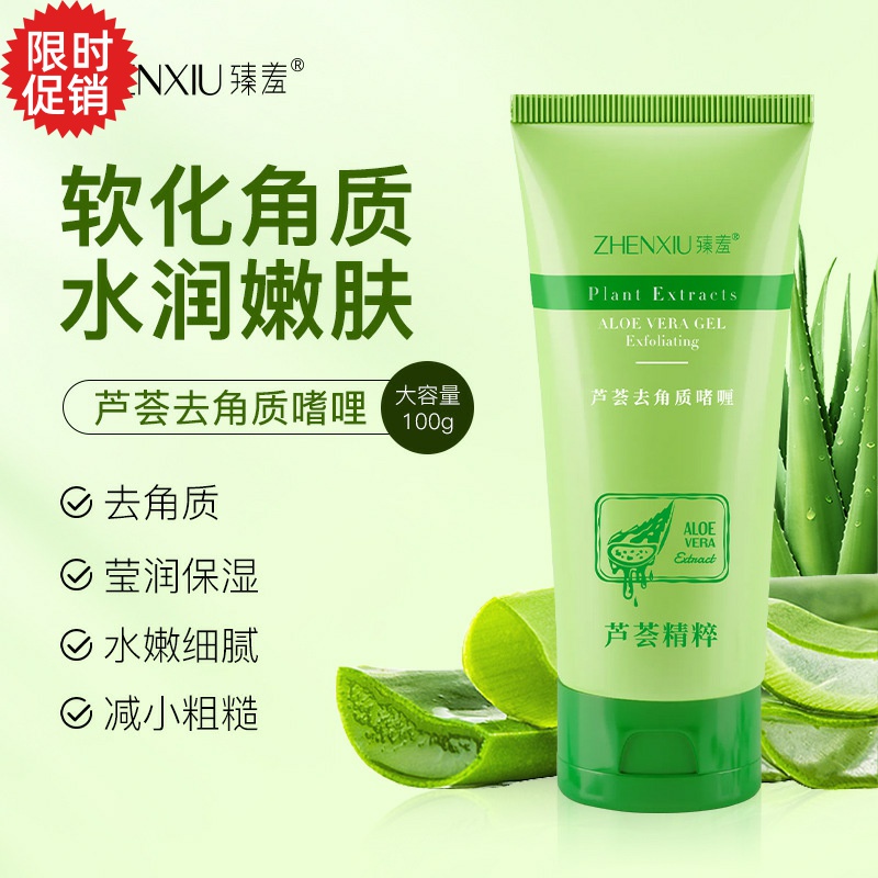 包邮3支臻羞芦荟去角质啫喱素脸部磨砂膏清洁毛孔去死皮搓泥宝