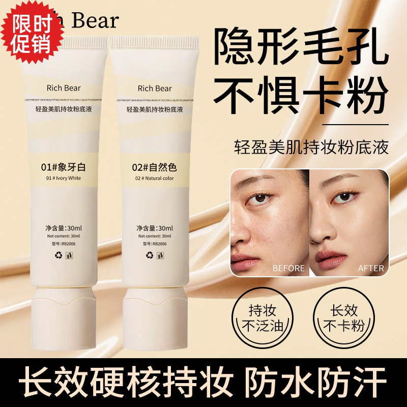 包邮2支rich bear轻盈美肌持妆粉底液隔离BB霜保湿控油遮瑕美白