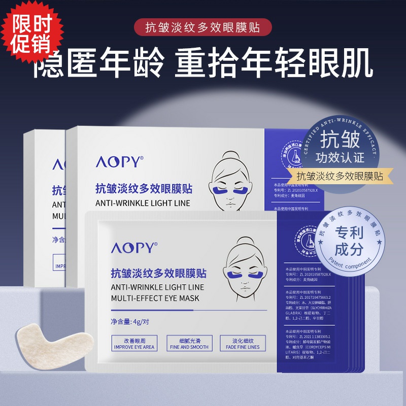 5对AOPY抗皱淡纹多效眼膜贴眼霜紧致抗衰老去细纹淡化黑眼圈