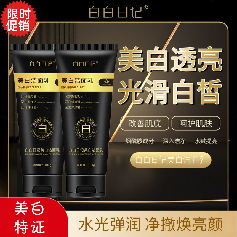 包邮2支白白日记美白洁面乳控油去角质深层清洁毛孔洗面奶男女