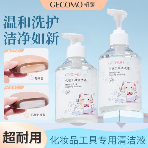 GECOMO化妆工具清洗液 温和美妆工具化妆刷粉扑清洁剂化妆师专用