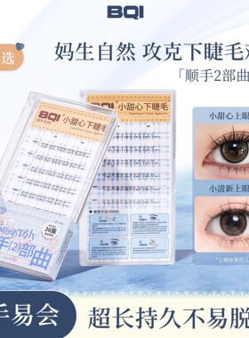 采菁选BQI白月光免胶顺手下睫毛自然新手易上眼透明梗仿真假睫毛