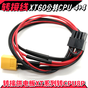 XT60公12V转CPU8电源供电脑主板CRPS和CSPS转接背板8PinEPS服务器