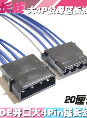 大4Pin延长线蓝色版IDE并口转接20厘米公母两端接口电脑风扇机箱