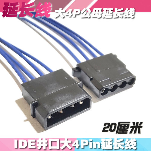 大4Pin延长线蓝色版IDE并口转接20厘米公母两端接口电脑风扇机箱