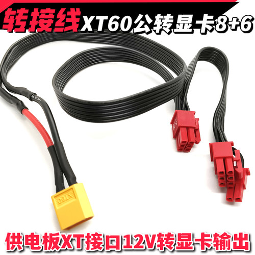 XT60公12V转PCIe8+6Pin显卡供电