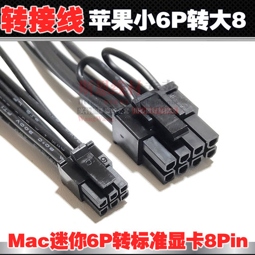 苹果MacProG5Mini小6Pin转标准显卡大8P8针6+2供电转接线延长电源