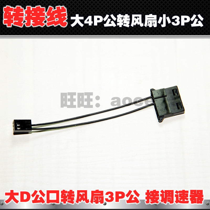 大4P公转风扇小3P公对公 大4Pin风扇转接调速器用 大D口转3Pin