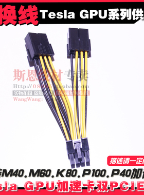 nVIDIA显卡TeslaM60 GPU加速卡计算运算卡电源线双PCIE8P母转CPU8