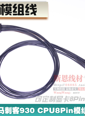 先马刺客930 830 CPU8Pin定制电源8针模组线 EATX 4P+4P供电线