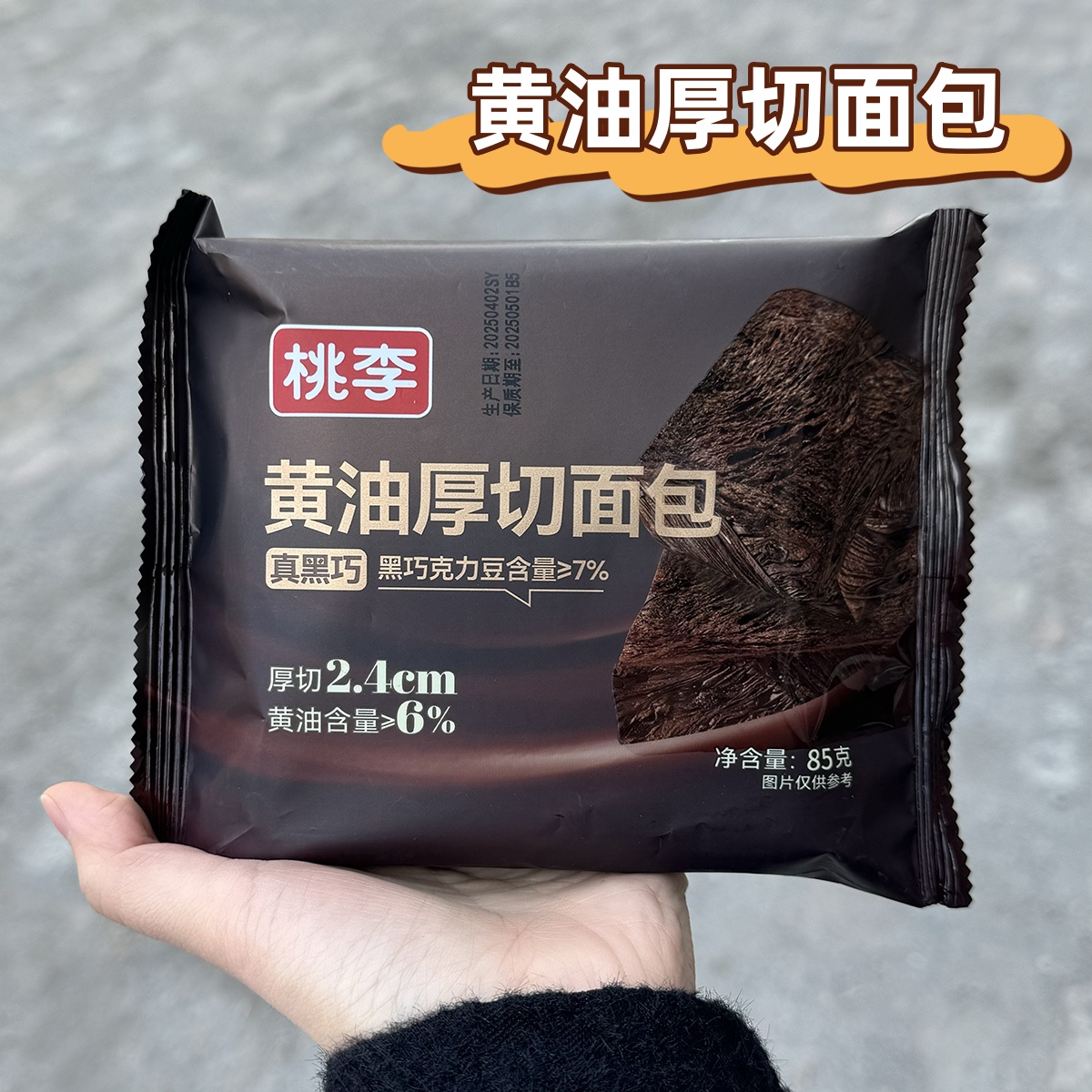 桃李黄油厚切面包吐司