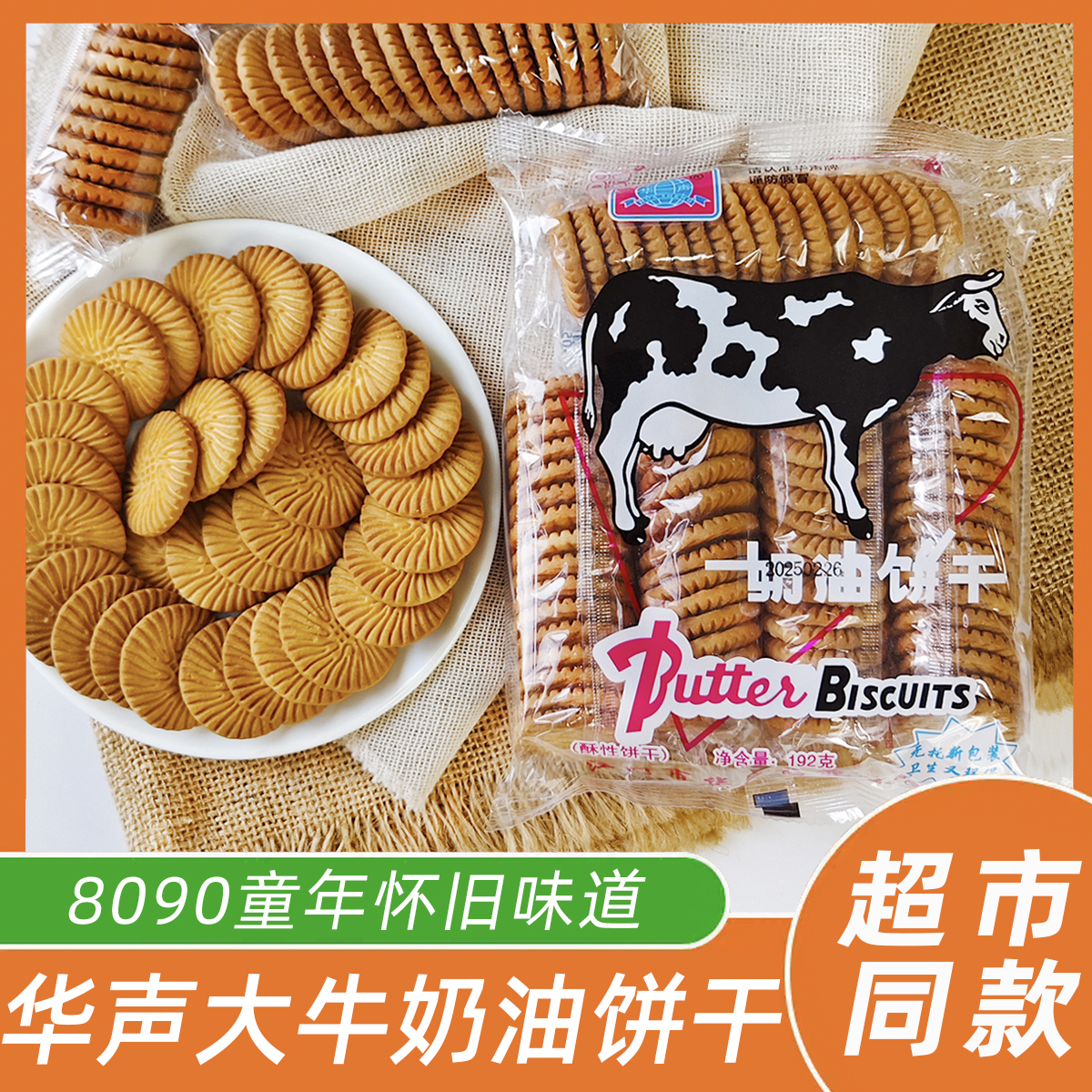 华声大牛奶油饼干192克大牛饼干奶油饼干80后童年怀旧小零食