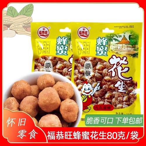 福恭旺花生童年怀旧十袋