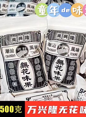 万兴隆珍利无花味果丝果干丝8090后怀旧零食果脯潮汕小吃
