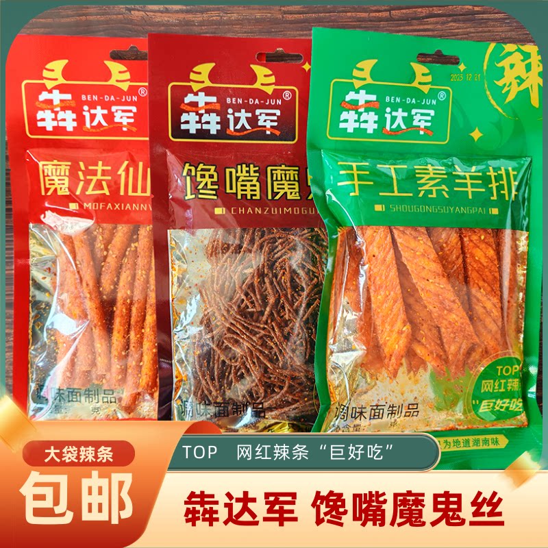 犇达军网红大辣条馋嘴魔鬼丝手工素羊排仙女棒112g大袋解馋零食