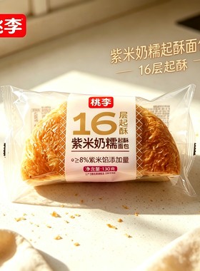 【新品桃李面包】紫米奶糯起酥面包130g袋装速食早餐休闲零食夜宵