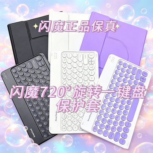 闪魔720°旋转键盘保护套