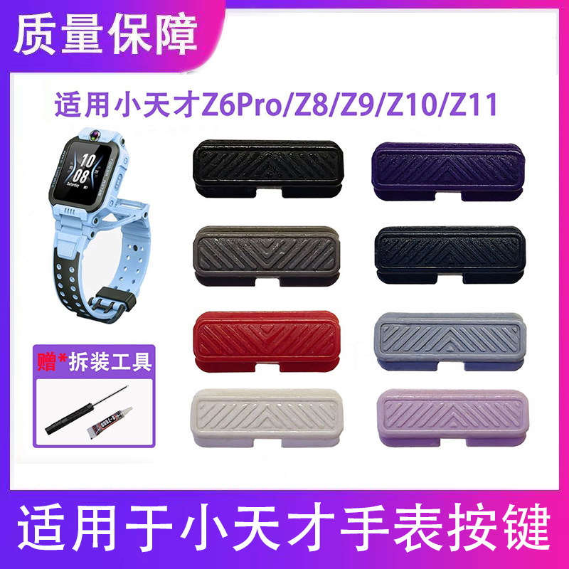 小天才Z6ProZ8AZ9Z10Z11顶部按键图片