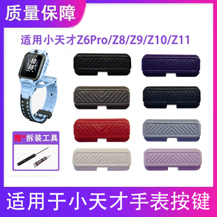 原拆小天才Z6Pro/Z8A/Z9/Z10/Z11顶部按键卡扣盖子镜头片垫片按键
