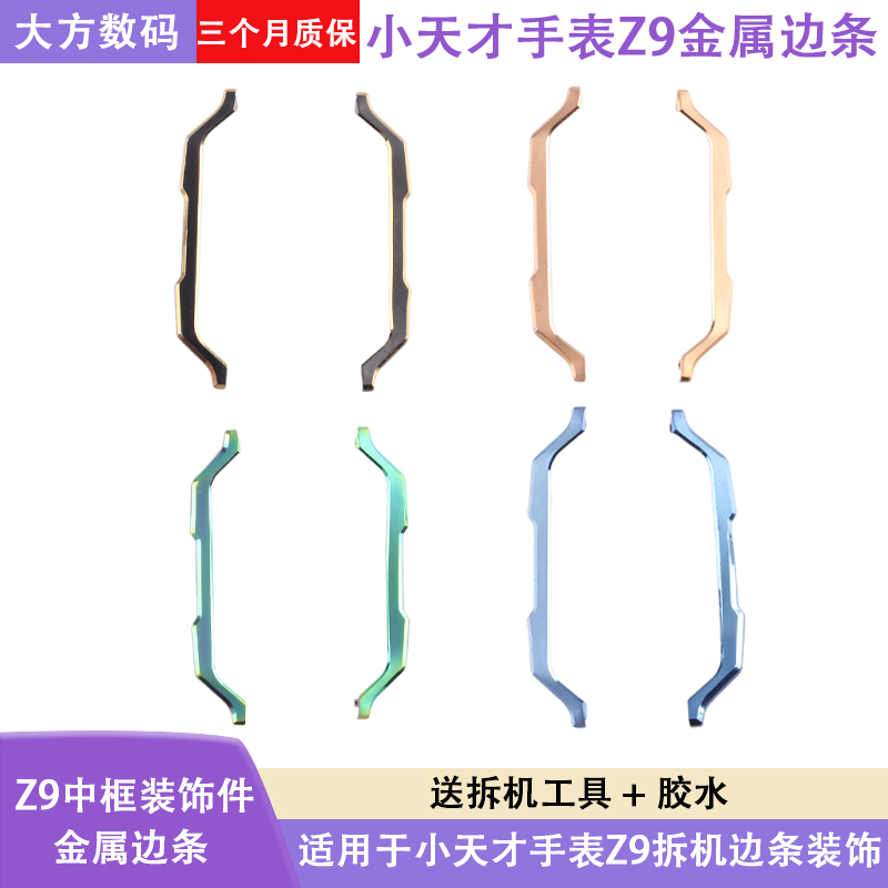 小天才电话手表Z9金属边条中框