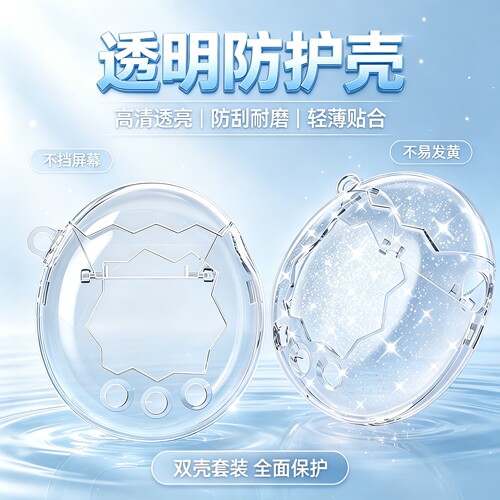 适用于拓麻歌子Paradise欢乐园闪粉Tamagotchi 透明保护PC硬壳
