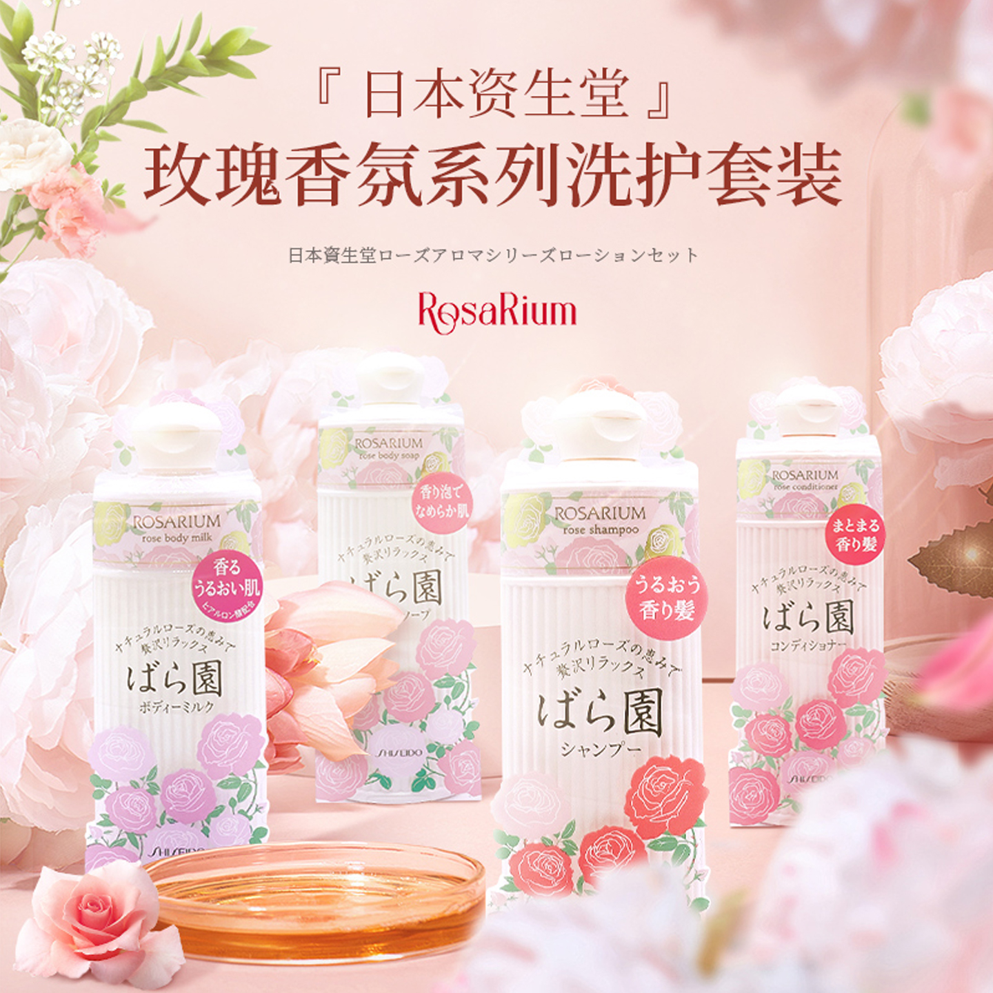 日本资生堂玫瑰园洗发水