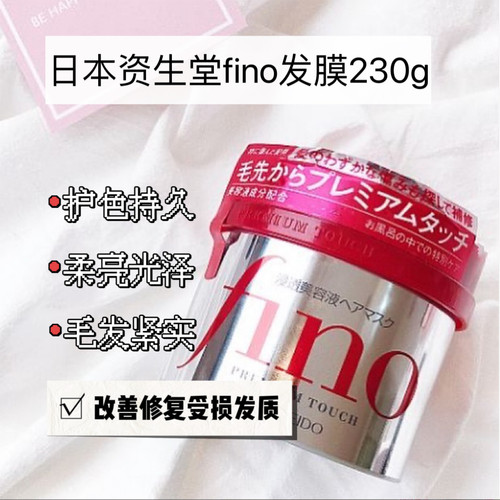 日本资生堂发膜 芬浓fino丝蓓绮0秒深层修复护发素干枯补水顺滑红