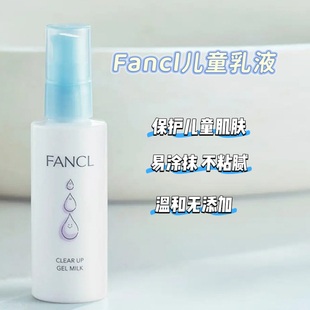 日本本土版 儿童乳液70ml温和无添加滋润不油腻 FANCL25年新款