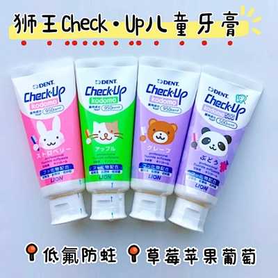 日本狮王check up婴儿宝宝儿童牙膏60g护齿防蛀低氟护牙