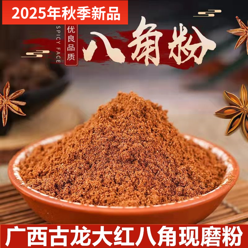 八角粉现磨纯正广西古龙镇大红八角特级大料炒菜调味香料火锅茴香